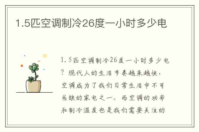 1.5匹空调制冷26度一小时多少电(15匹空调制冷26度一小时多少电)